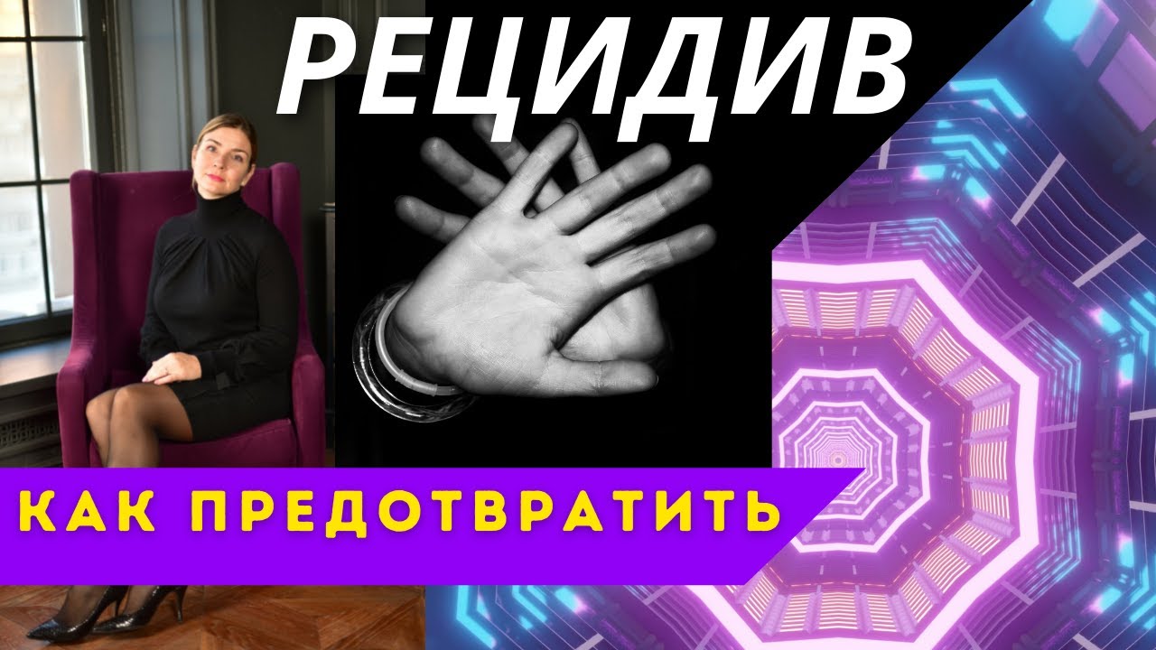 Онкология и Рецидив. Что делать чтобы снизить риски возвращения рака. Тактика предотвращения болезни