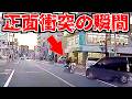 【ドラレコ】悲惨過ぎるバイクと車の正面衝/突最新日本交通安全危険予知