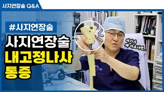 사지연장술 2차 내고정나사 부위 통증 [사지연장술]