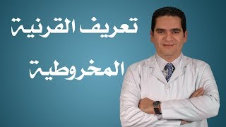 تعريف القرنية المخروطية- دكتور كريم سلام أخصائي طب وجراحة العيون