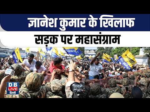 ज्ञानेश कुमार के खिलाफ सड़क पर महासंग्राम | कांग्रेस और वामपंथी दल भी हुए शामिल |#dblivedelhi