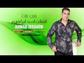 ينعن عينك الفنان أحمد البراهيم                 زمر ودبكة حفلات سوريا     حالتي