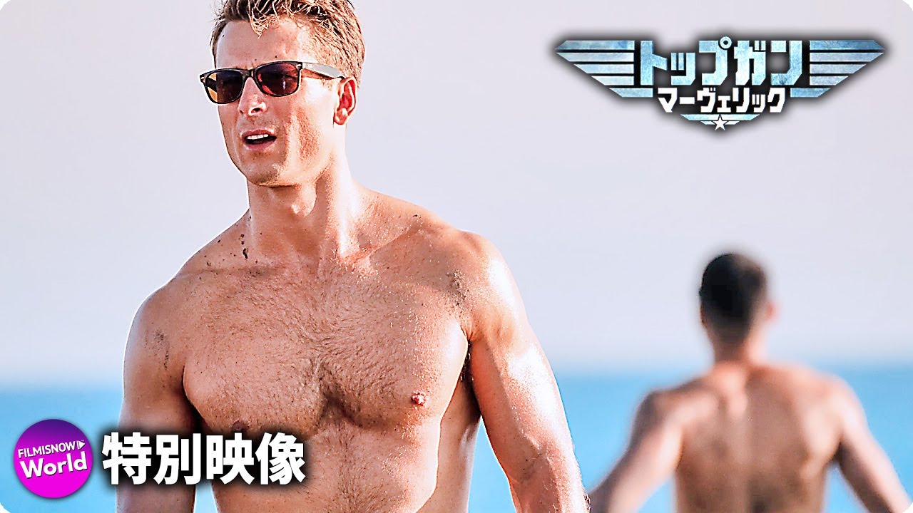 映画『トップガン マーヴェリック』特別映像（ビーチシーン メイキング篇）