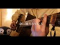 命に嫌われている/カンザキイオリ 弾き語りcover 【優羽。】
