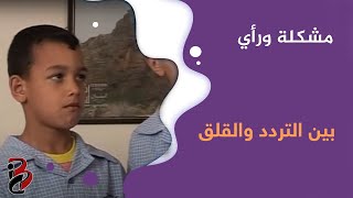 مشكلة ورأي | بين التردد والقلق