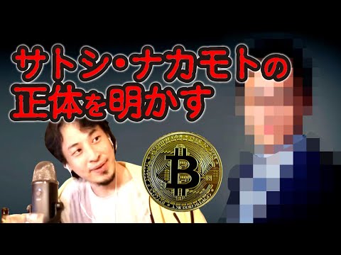 サトシナカモトの正体を明かす【ひろゆき/切り抜き/論破】