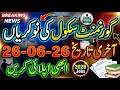 Govt School Jobs 2026 | Last Date 26 June | Apply Now