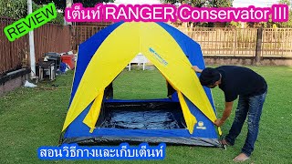 รีวิว เต็นท์นอน Ranger Conservator III ขนาด 3-4คน สูง 170ซม