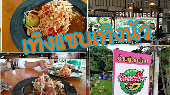 ร้านอาหารอีสาน ส้มตำสุดแซบ นิดหน่อยส้มตำ สกลนคร ชี้ช่องของแซบ คนล้นร้านทุกวัน ทั้งแซบทั้งนัว