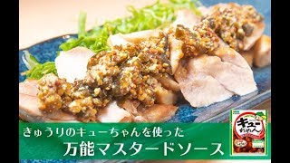 肉食系万能ソース きゅうりのキューちゃん入りマスタードソース おかわりjapan