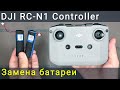 Пульт управления DJI RC-N1 (RC231) замена батареи