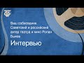 Интервью. Ваш собеседник. Советский и российский актер театра и кино Ролан Быков (1978)