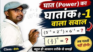 घातांक में -1 Power वाले सवाल | Negative Exponent | #Class8Maths #MathTricks #StudyTips #BoardExam