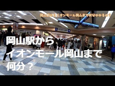 岡山駅からイオンモール岡山まで何分かかるの Youtube