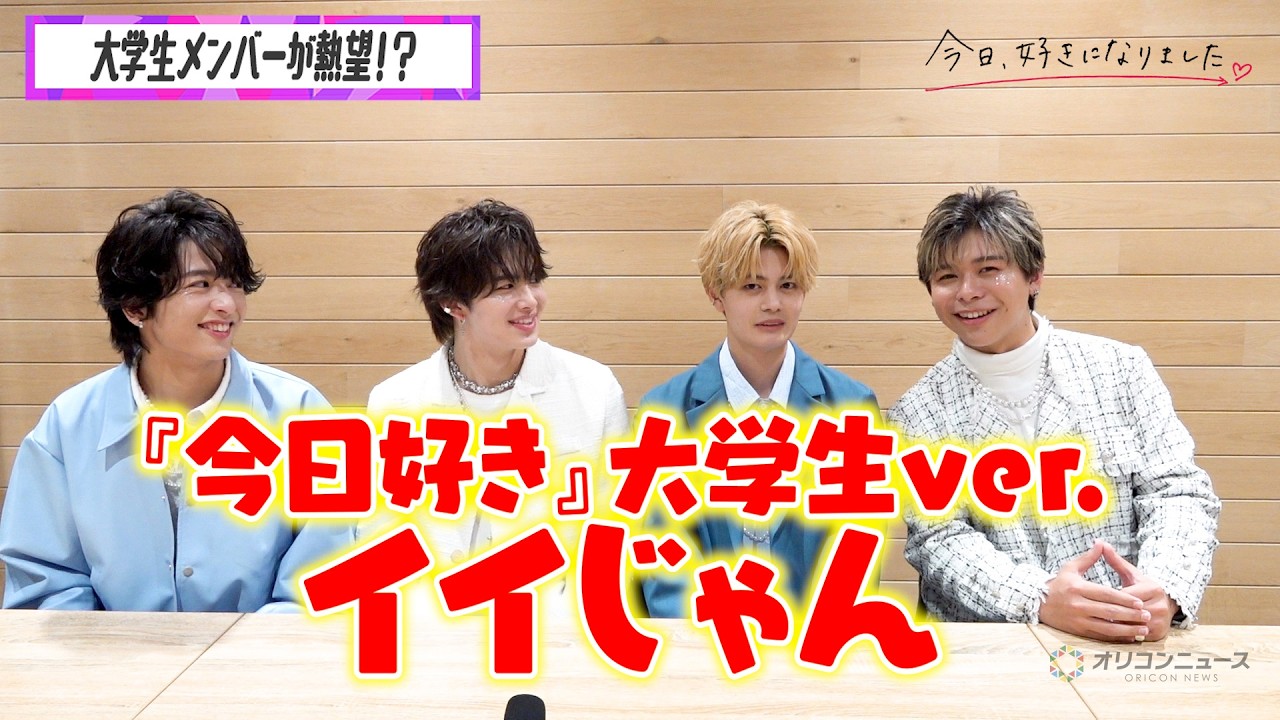 【今日好き】はると・いっさ・かける・らいとに直撃！M!LK『イイじゃん』練習秘話＆恋バナトーク　まさかの大学生版『今日好き』を熱望！？『KYOUSUKI MUSIC STAGE 2025』インタビュー