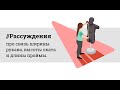 Про связь трех параметров // Рассуждения