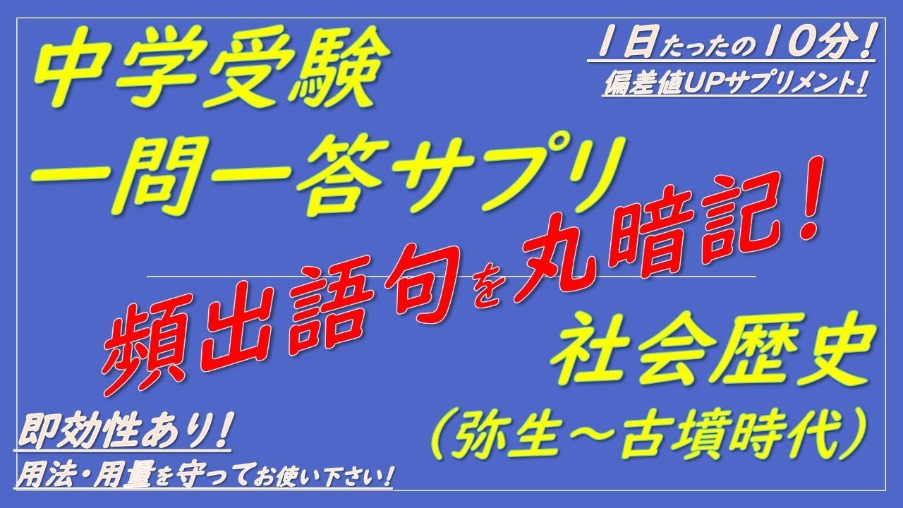 中学受験歴史】社会歴史一問一答サプリ（弥生時代～古墳時代）聞き流し