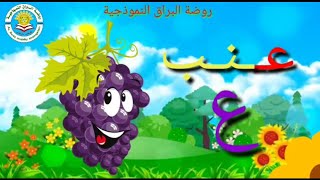 حرف العين لأطفالي الصغار وشرح لكلمة عنب🍇🍇 بأسلوب ممتع وجميل 🍇اعداد روضة البراق الننوذجية🍇