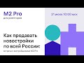 Как продавать новостройки по всей России: встреча с застройщиками M2.Pro