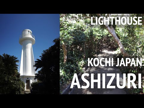 足摺岬【足摺岬灯台】南国のジャングルのような遊歩道からの太平洋の絶景・高知県　[Ashizuri Lighthouse] Pacific Ocean from a tropical jungle