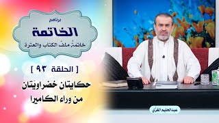 ملف الخاتمة ح93 حكايتان خضراويتان من وراء الكاميرا / الشيخ الغزي