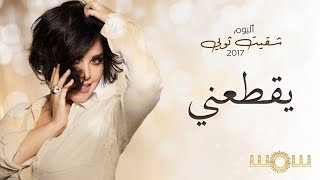 شمس - يقطعني (حصرياً) من ألبوم شقيت ثوبي Shams - Yeqtaany (Official Video) | 2017