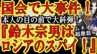 【国会で大事件！鈴木宗男の怒り爆発！グレンコ氏『維新の会にロシアのスパイがいる！』】しかも本人の目の前で大発言ｗ怒りに震えながら鈴木宗男が議事録から削除要請！日本維新の会の音喜多駿議員は「あわわわわ」