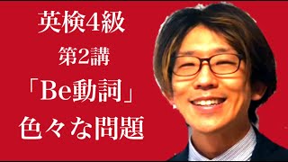 【英検４級】第２講 Be動詞 編