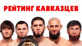 ⛰️РЕЙТИНГ ВСЕХ КАВКАЗСКИХ БОЙЦОВ UFC|Махачев, Чимаев, Мераб и другие