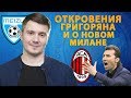 Откровения Григоряна и о новом Милане - 3-й тайм с В.Стогниенко by Meizu #15