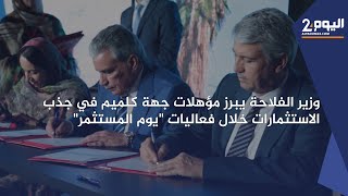 وزير الفلاحة يبرز مؤهلات جهة كلميم في جذب الاستثمارات خلال فعاليات 