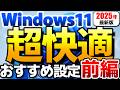 Windows 11 最強オススメ設定で最高の快適さに！【前編】Windows11の使いにくい初期設定はおすすめ出来ません【高速化、安定性、使いやすさ向上の便利な初期設定】