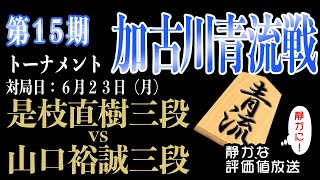 【将棋ライブ】これはおもしろいです！！若手の奨励会員三段イケイケの角換わり戦！！山口裕誠三段 vs 是枝直樹三段【第15期加古川青流戦】みんなの将棋実況中継ライブ