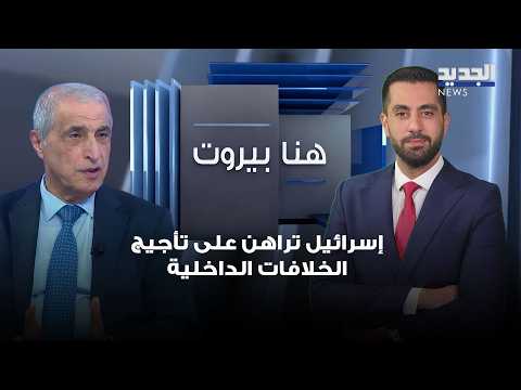 Qassem Hachem: Israel is Betting on Fueling Internal Conflicts and Sowing Discord Among the Lebanese