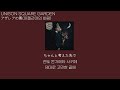 UNISON SQUARE GARDEN - アザレアの風(아젤리아의 바람)[가사/발음/한글 자막]