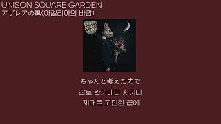 UNISON SQUARE GARDEN - アザレアの風(아젤리아의 바람)[가사/발음/한글 자막]