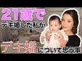 【21歳】私がデキ婚について思う事