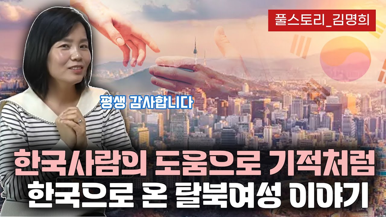 【풀스토리 김명희】 한국사람을 만나 새로운 인생이 열린 탈북여성