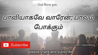 பாவியாகவே வாரேன் - Paaviyaagave Vaaren || Tamil Christian Keerthanai songs