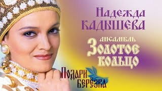 Надежда Кадышева И Ансамбль 