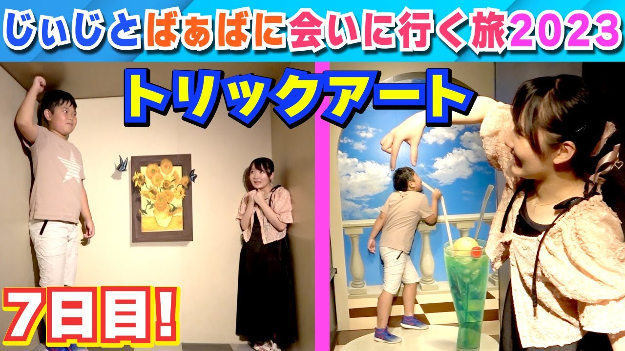 ◇【トリックアート】神戸トリックアート不思議な領事館～じぃじとばぁ