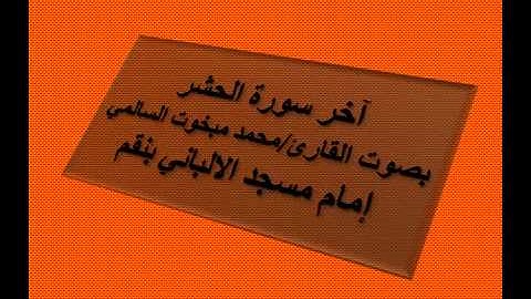 اواخر سورة الحشر بصوت القارئ / محمد مبخوت السالمي