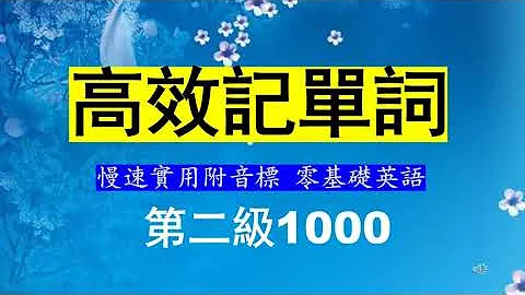 零基础学英语|高效记单词 第二级1000 ｜从头学英语｜初级英语｜入门英语|学英文 1.22.2022 - 天天要闻
