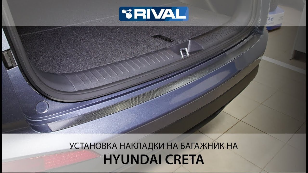 Установка накладки на багажник на Hyundai Creta. - YouTube