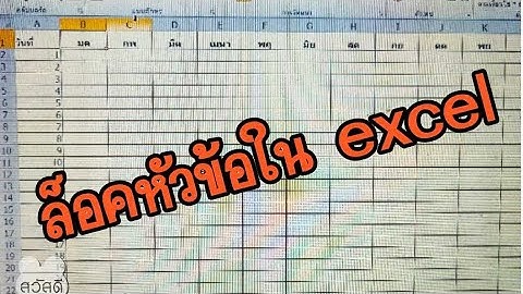 ล็อคหัวข้อ ใน excel ไม่ให้เลื่อนตาม