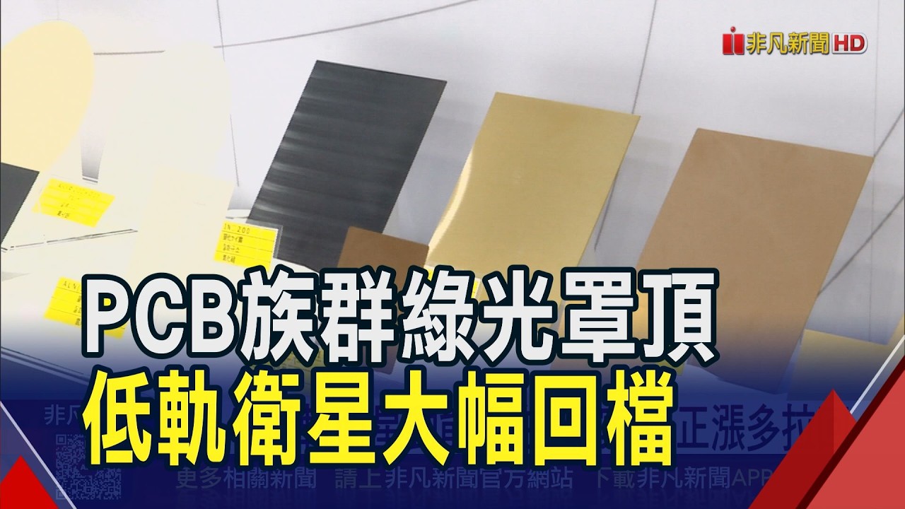 PCB綠光罩頂...玻纖布五雄淪重災區！低軌衛星大幅修正 專家仍看好