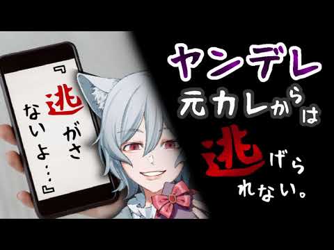 【女性向けASMR】ヤンデレな元カレからの着信・・・何があっても逃げられない！…迎えに来たよ♪/囁き/ストーカー/嫉妬【立体音響/バイノーラル/男性声優/VTuber】