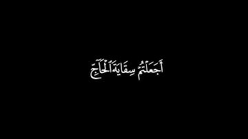 أجعلتم سقاية الحاج وعمارة المسجد الحرام - سورة التوبة || محمد اللحيدان #كرومات_قرآن