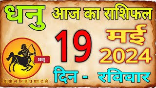 19 मई 2024 धनु राशि / Dhanu Rashi / Aaj Dhanu Rashifal/ Dhanu 19May / Sagittarius Horoscope