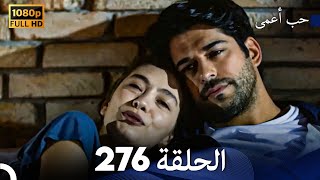 حب أعمى الحلقة   